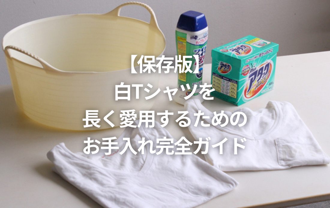 【保存版】白Tシャツを長く愛用するためのお手入れ完全ガイドのサムネイル