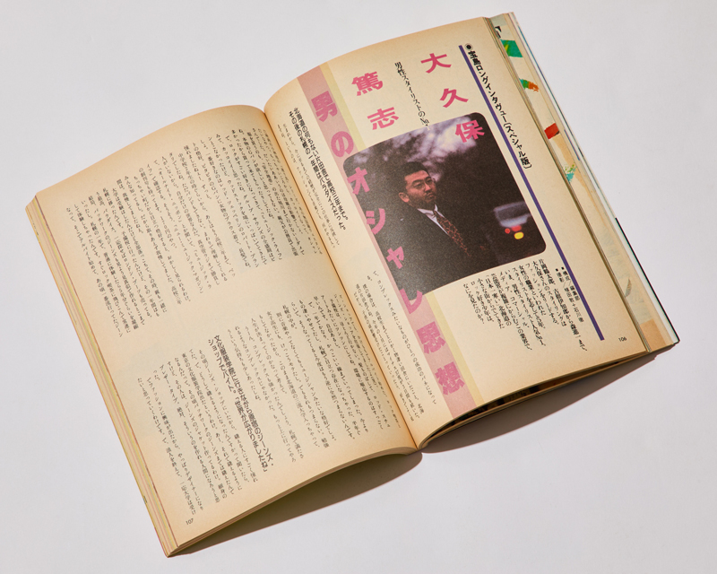 『宝島』1985年6月号は「流行服通信」大久保篤志さん特集記事