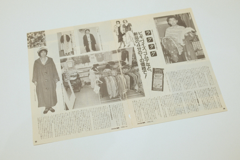 創業当時に取材を受けた「ファッション販売」の誌面。