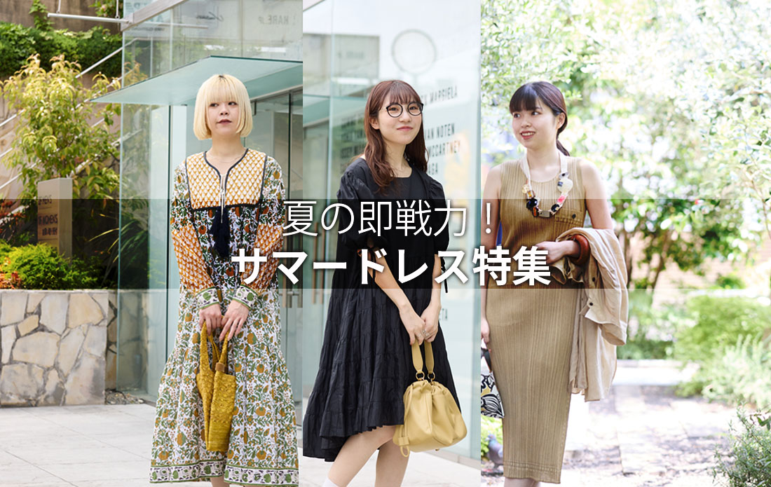 【WOMEN】夏の即戦力！サマードレス特集