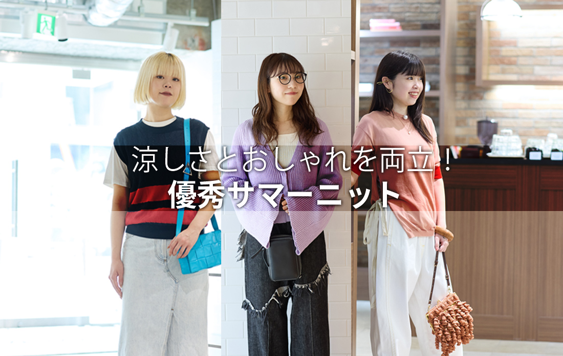 【WOMEN】涼しさとおしゃれを両立!優秀サマーニット