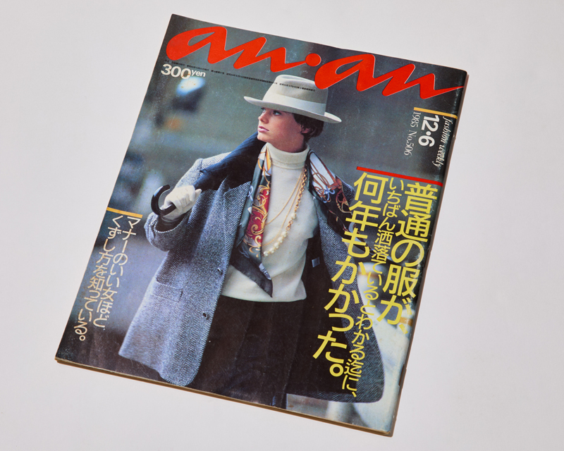 1985年12月6日号の『an・an』