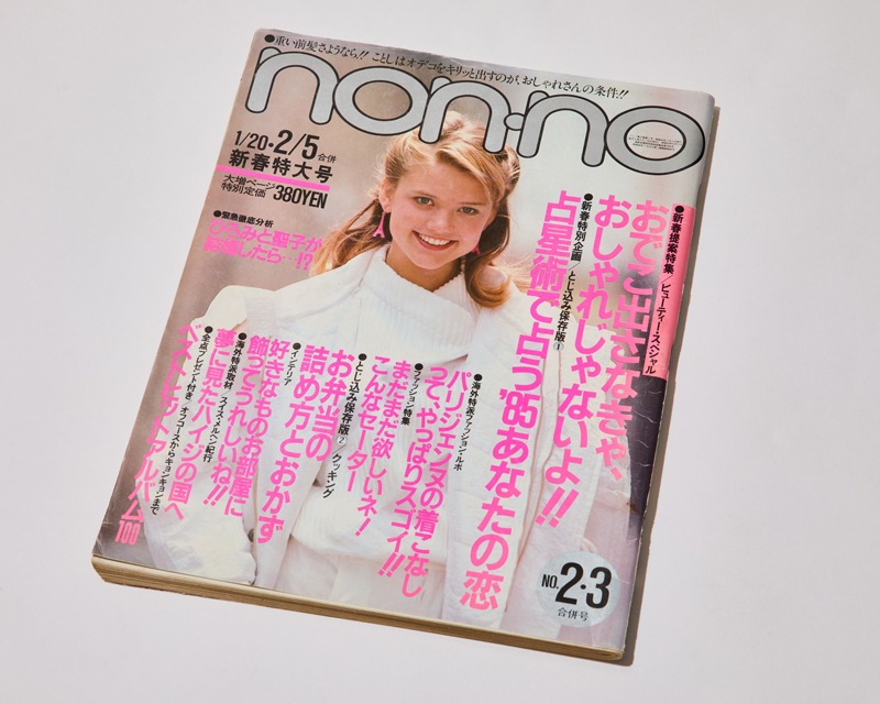 1985年1月20日、2月5日合併号の『non・no』