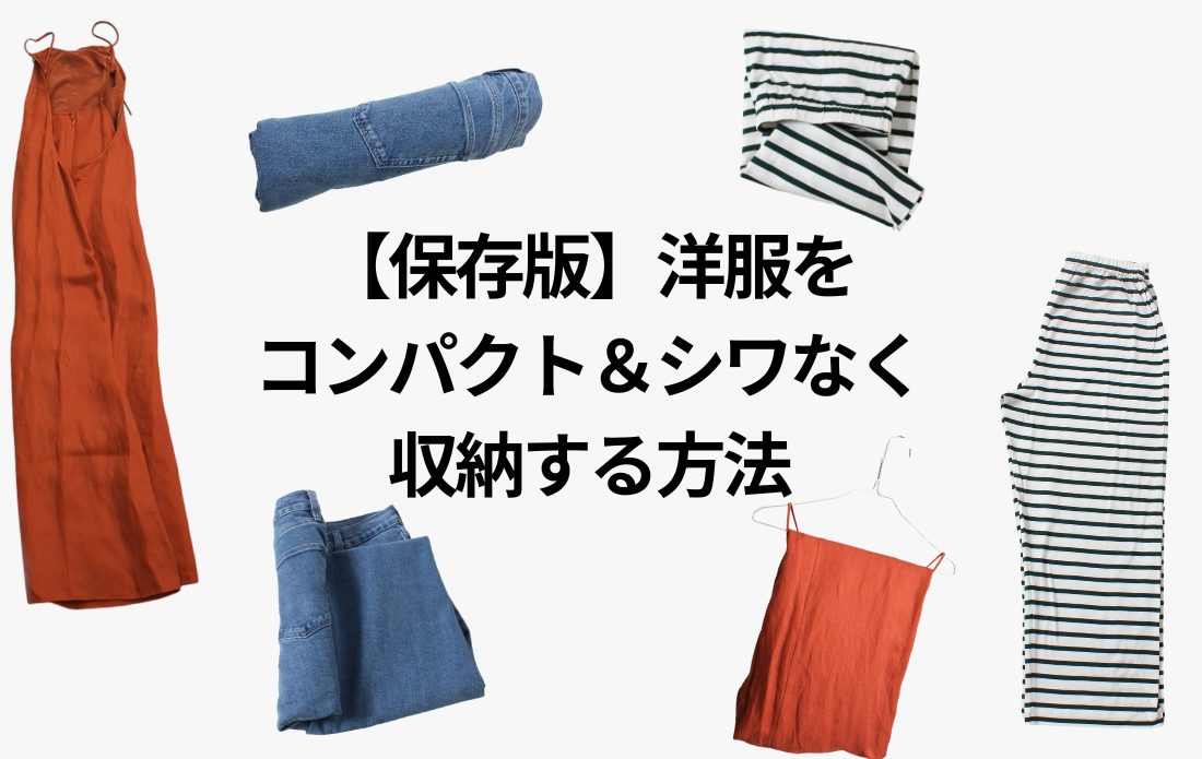 【完全保存版】洋服のたたみ方|パンツ&ワンピースをコンパクト&シワなく収納する方法
