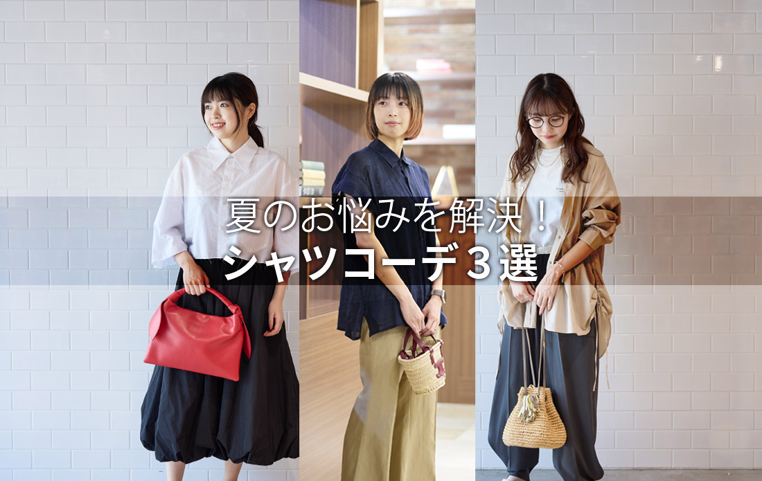 【WOMEN】夏のお悩みを解決!シャツコーデ3選