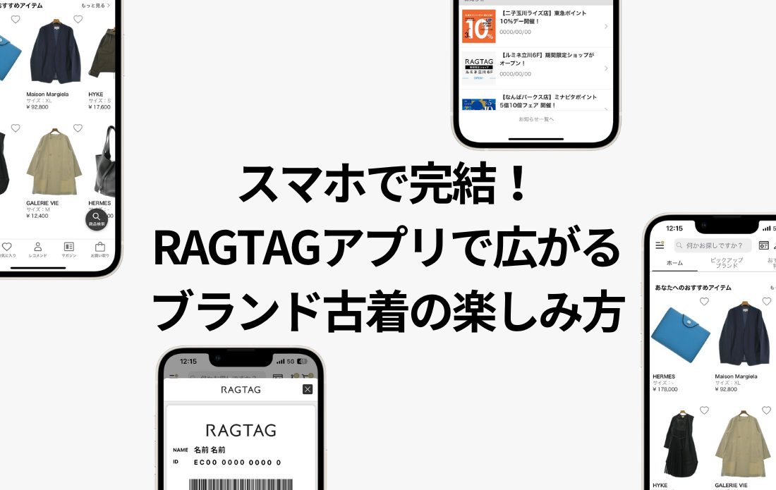 【RAGTAG公式アプリ】ブランド古着をもっと便利に、お得に楽しむ方法｜ダウンロードのメリットと使い方を徹底解説！のサムネイル