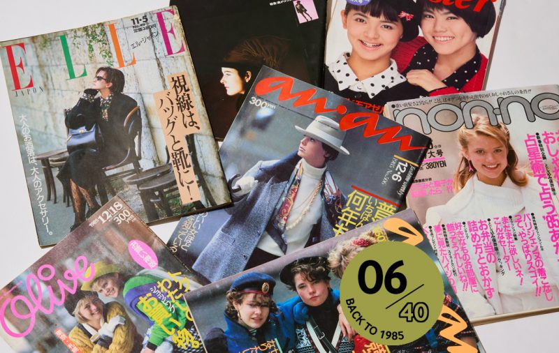 No.06 「1985年の女性ファッション誌でタイムスリップ」by 増田海治郎（ファッションジャーナリスト）
