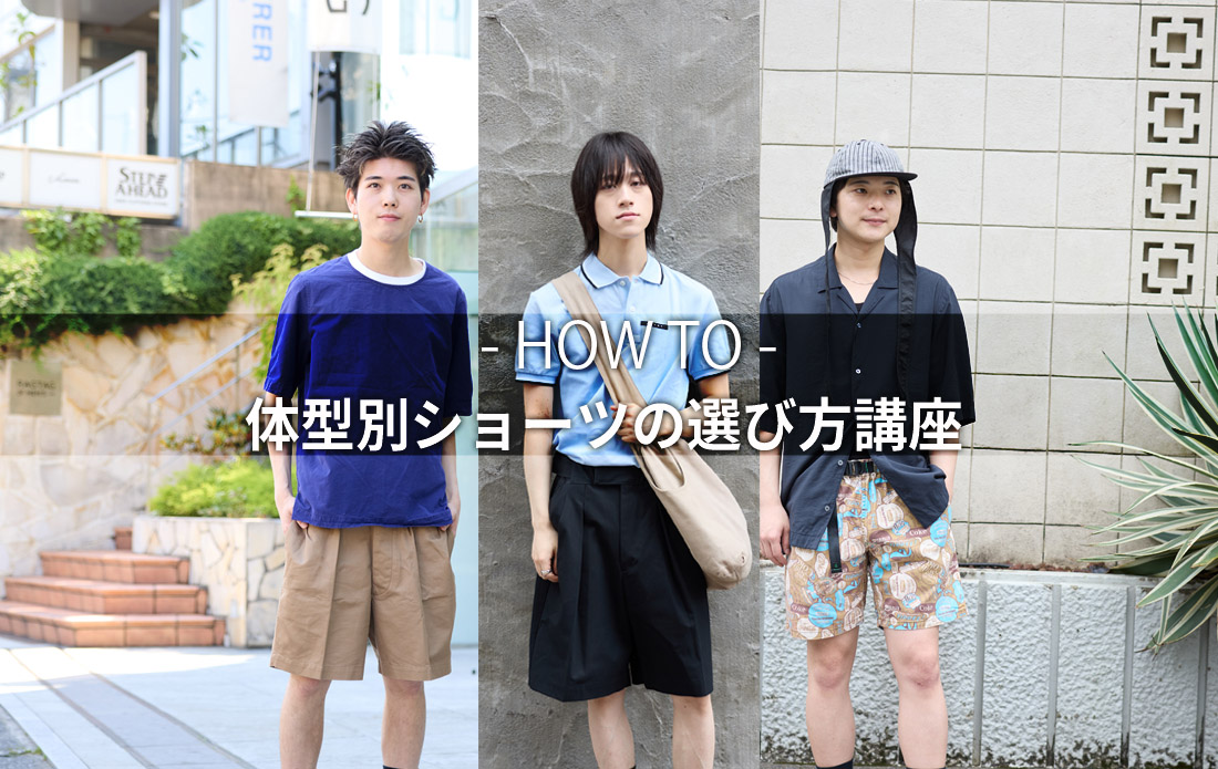 【MEN】- HOW TO – 体型別ショーツの選び方講座
