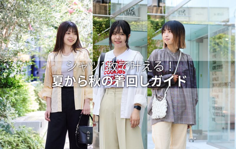 【WOMEN】シャツ1枚で叶える！夏から秋の着回しガイド