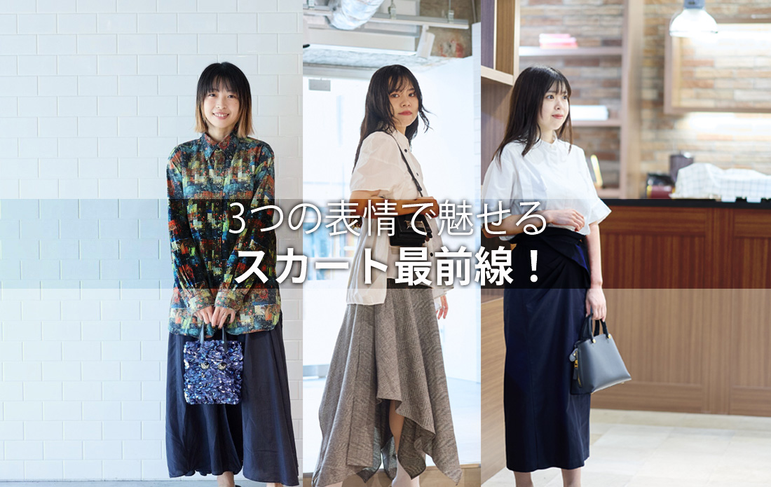 【WOMEN】3つの表情で魅せる、スカート最前線！のサムネイル