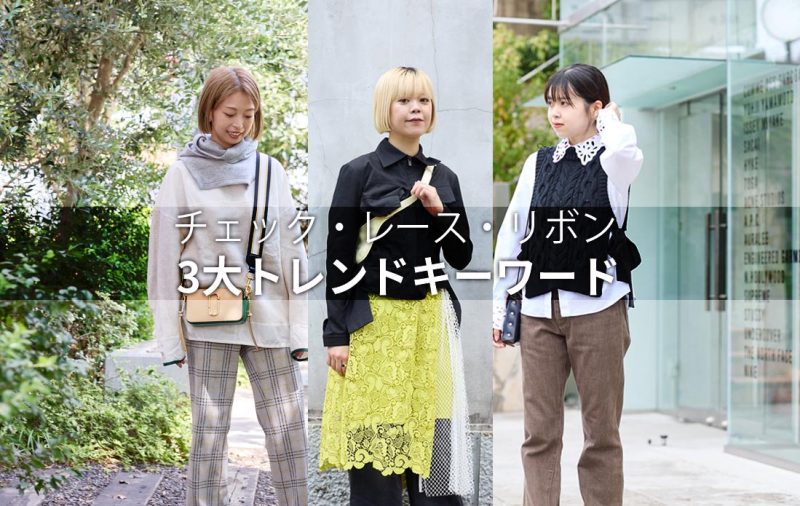 【WOMEN】2025年秋冬トレンドキーワードでつくる初秋スタイル3選