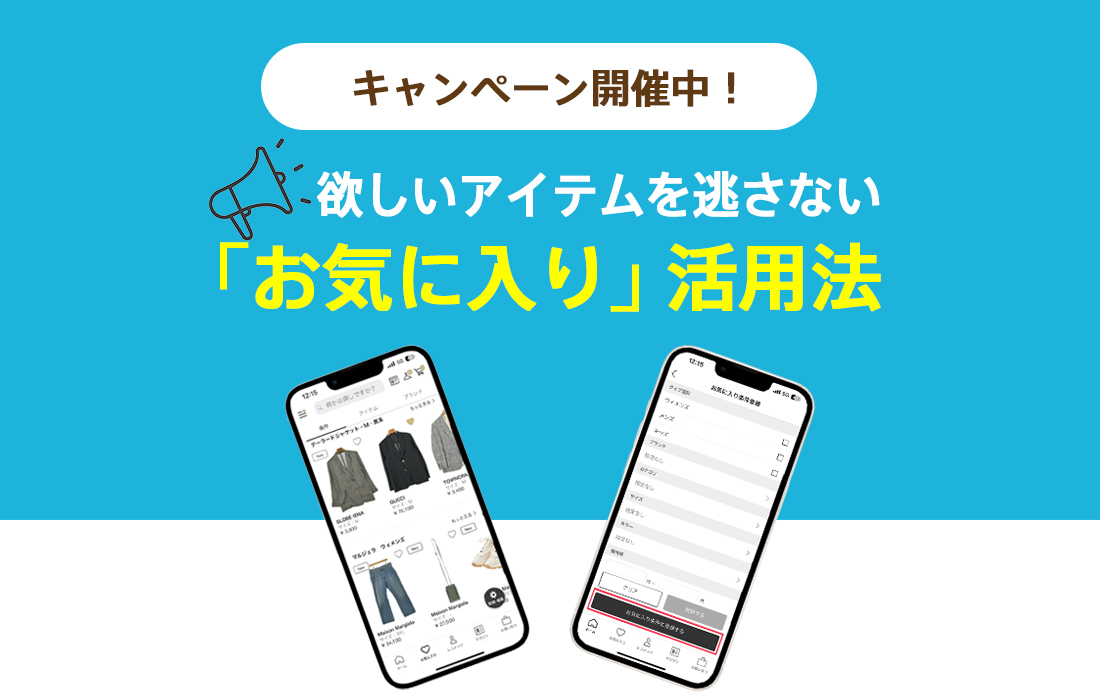 お気に入り条件のメリットと登録方法｜RAGTAGで入荷通知＋お得なクーポンを活用