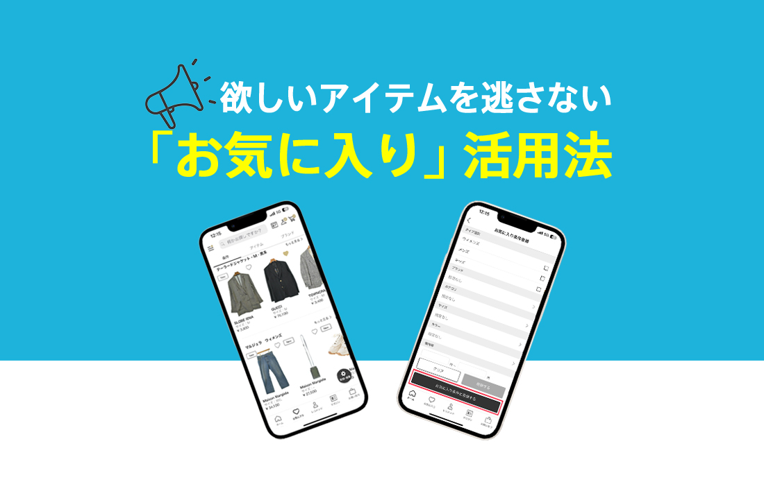 お気に入り条件のメリットと登録方法｜RAGTAGで入荷通知＋お得なクーポンを活用