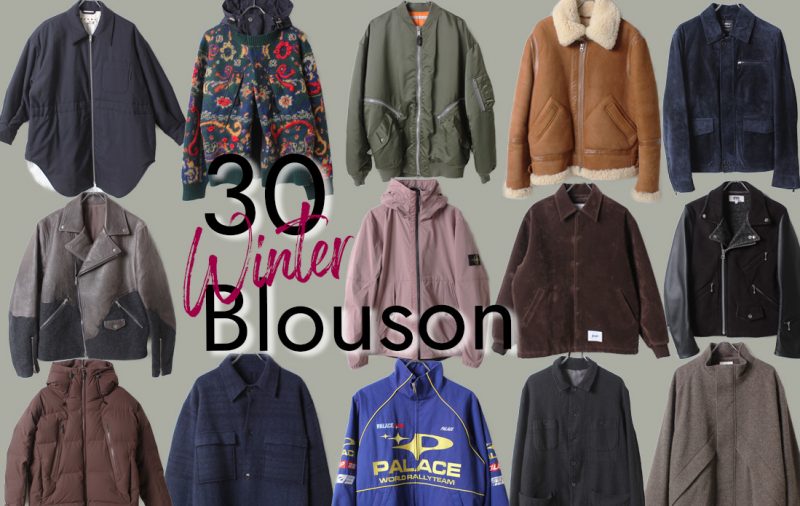 【MEN】今季の本命、大人が惚れるブルゾン30選