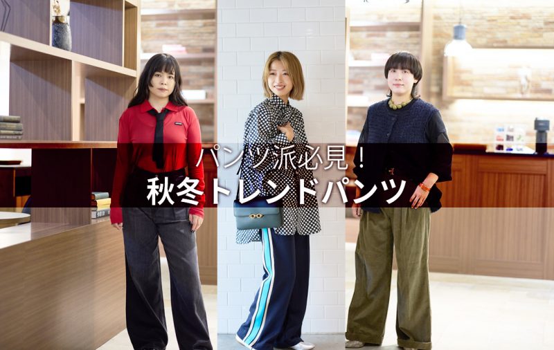 【WOMEN】パンツ派必見!秋冬トレンドパンツ