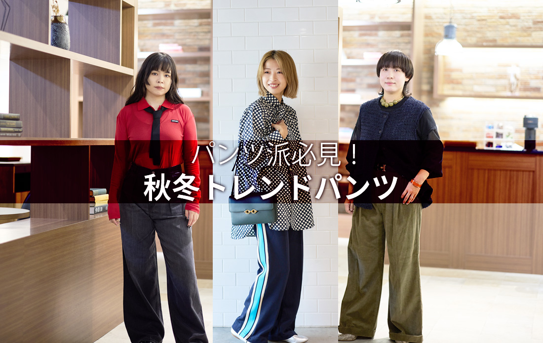【WOMEN】パンツ派必見!秋冬トレンドパンツ