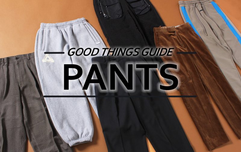 【MEN】この冬押さえておくべき、一軍パンツ