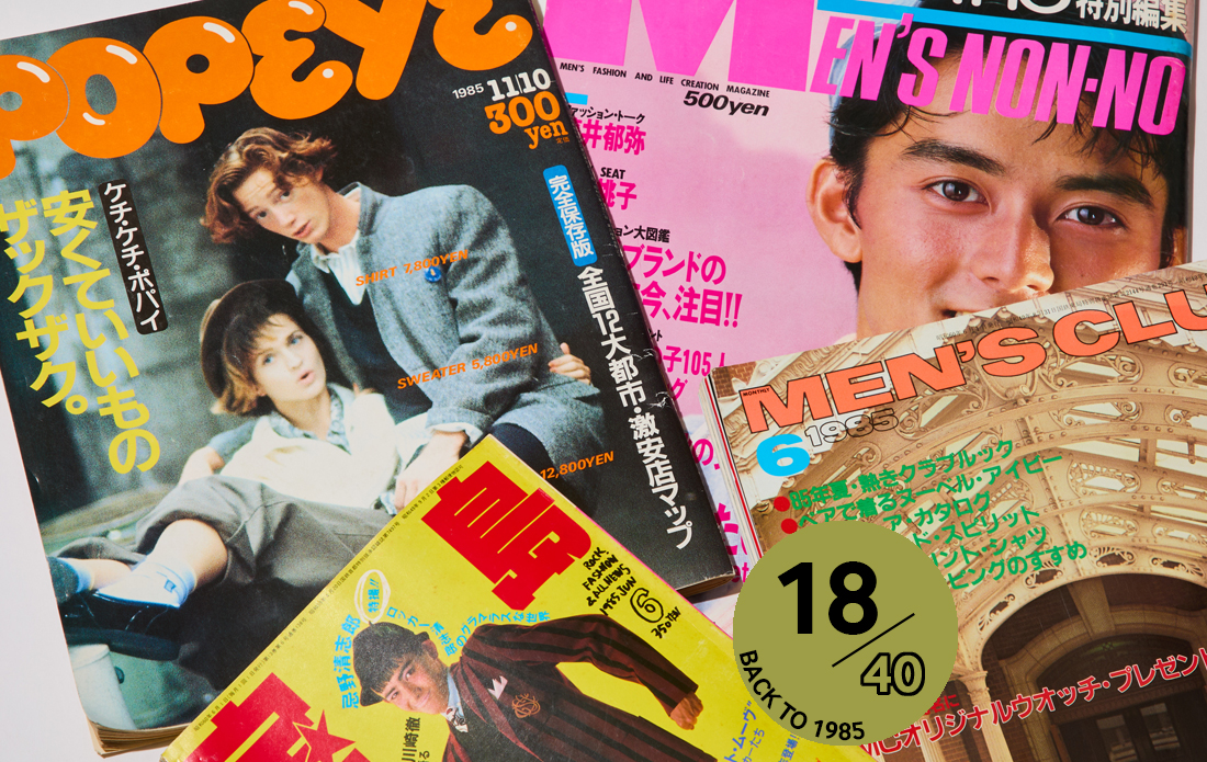 No.18 「1985年の男性ファッション誌でタイムスリップ」by 増田海治郎（ファッションジャーナリスト）