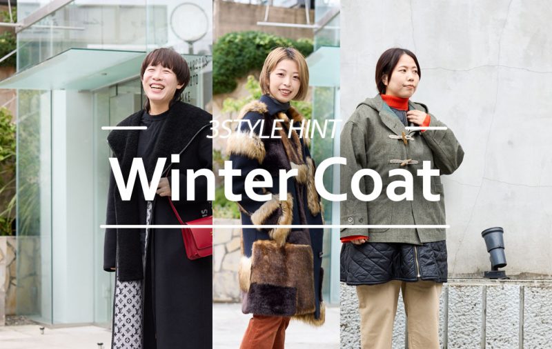 【WOMEN】欲しいが見つかる!本命冬コート3選