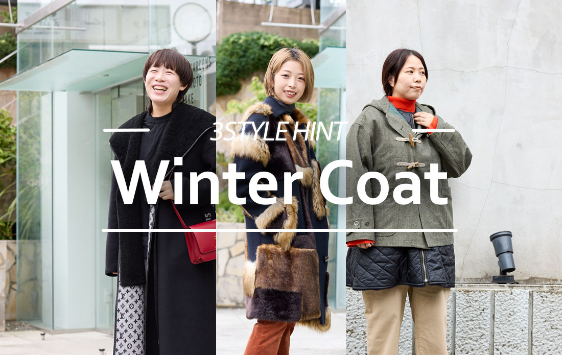 【WOMEN】欲しいが見つかる！本命冬コート3選