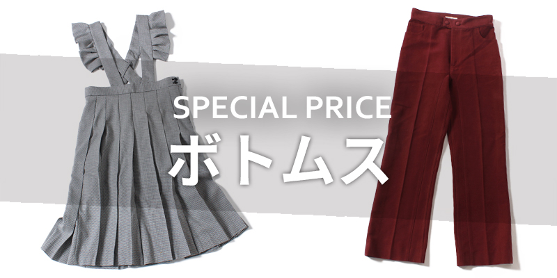 ウィメンズ　ボトムス