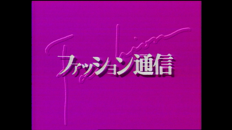 ファッション通信 映像