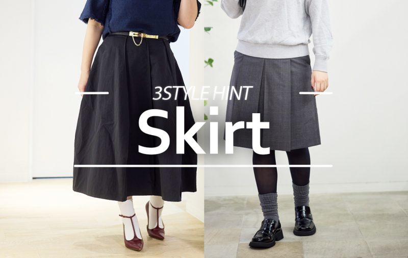 【WOMEN】スカートで魅せる、春のフェミニン