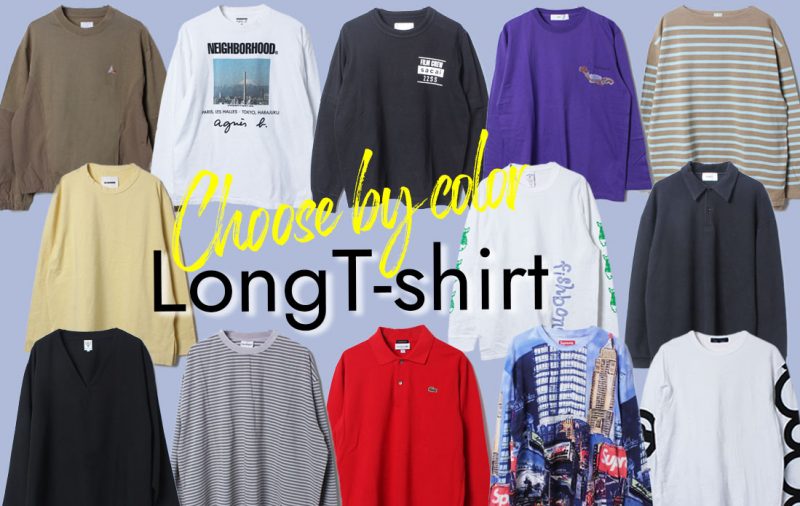 【MEN】迷ったら色で選ぶ、ロンT4タイプ