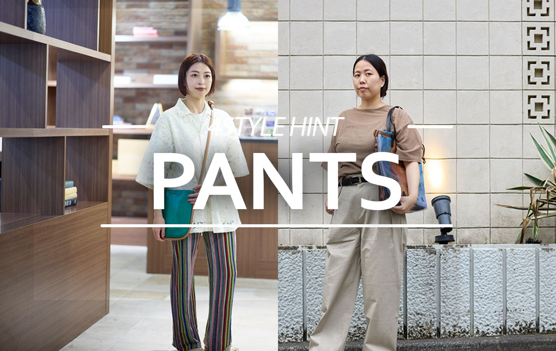 【WOMEN】最旬シルエットをアップデート。今、手に入れたいトレンドパンツ