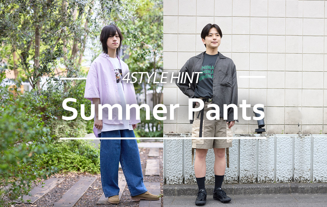 【MEN】この夏は“パンツ選び”で差がつく
