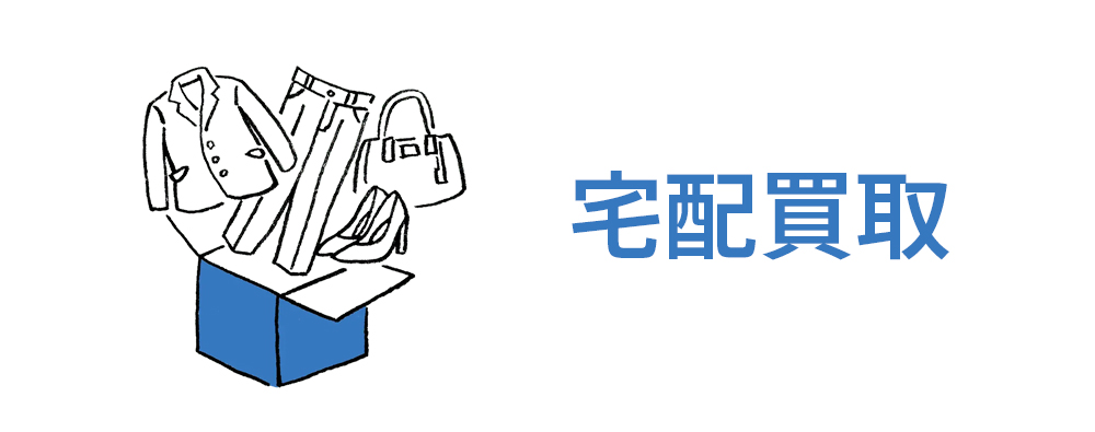 着なくなった服はブランド買取の「RAGTAG」へ。初めての方も安心の古着