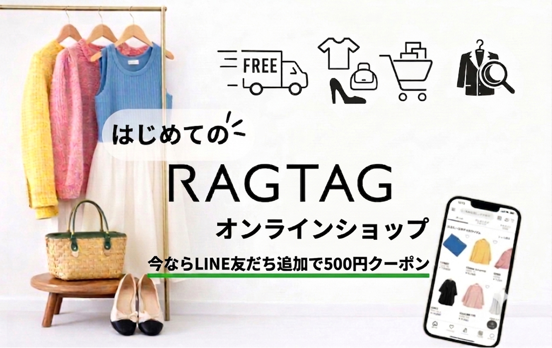 はじめてのRAGTAGオンラインショップ｜安心して選べる一点物の魅力