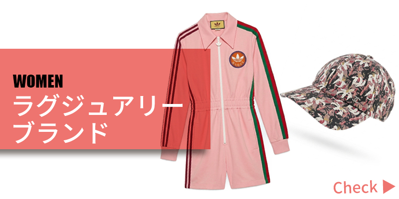 ラグジュアリーブランド