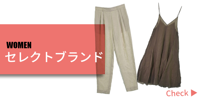 セレクトブランド