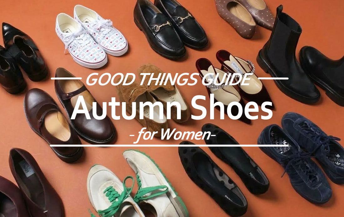 【WOMEN】この秋の一足を見つける、シューズセレクション